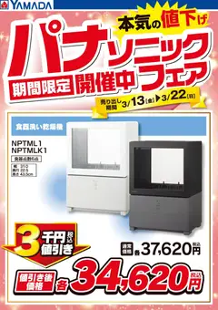 ヤマダ 電機の2026/03/13から2026/03/22までのチラシはここヤマダ 電機 - パナソニックフェア開催中!【食器洗い乾燥機】