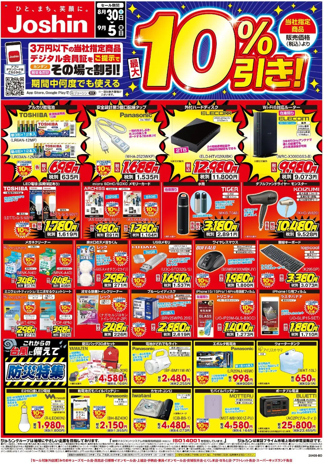 ジョーシンショッ最新のお買い得チラシ！2プは 2025/08/30から有効 - ページ番号 1 - USB, ウェットティッシュ, アルカリ乾電池, カセットコンロ, モバイルバッテリー