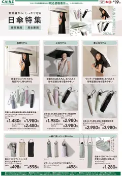 カインズ ホームの2026/03/23から2026/04/19までのチラシはここカインズ ホーム - 日傘特集