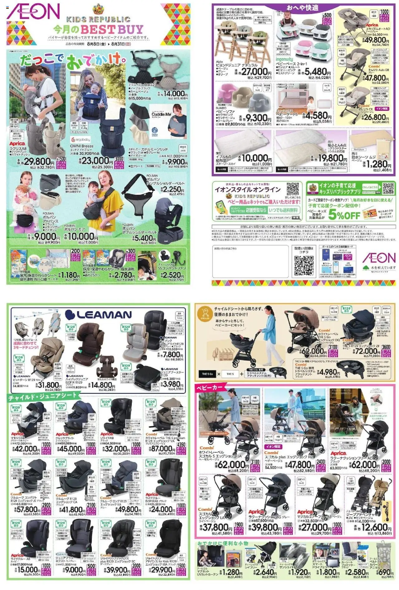 イオンショッ今月のBEST BUYプは 2025/08/08から有効 - ページ番号 1