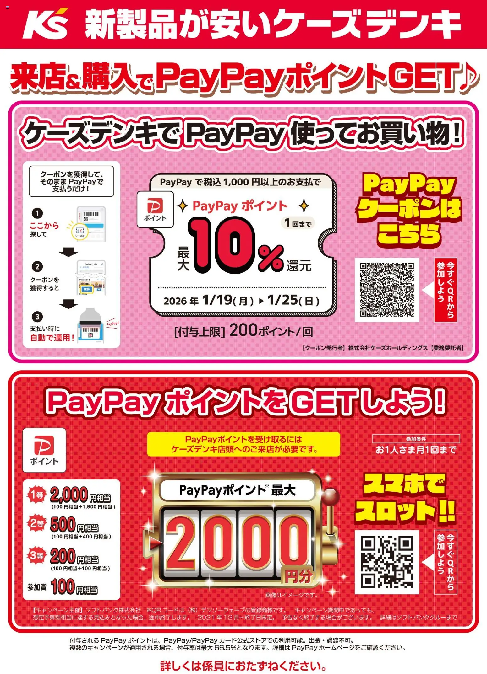 ケーズデンキの2026/01/19から2026/01/25までのチラシはここ来店&購入でPayPayポイントGET