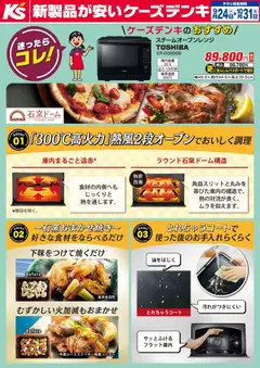 ケーズデンキの2025/09/24から2025/10/31までのチラシはここ迷ったらコレ！＼ケーズデンキのおすすめ／