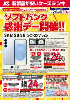 ケーズデンキの2025/11/26から2025/11/30までのチラシはここソフトバンク感謝デー