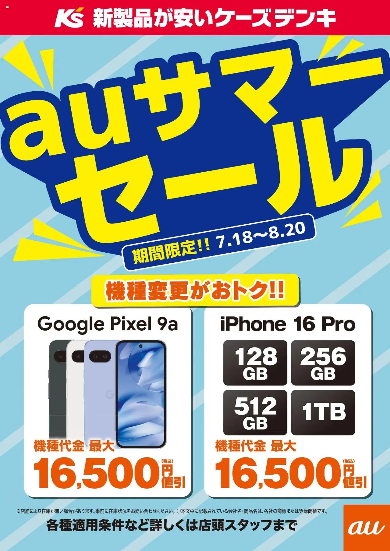 ケーズデンキショッauサマーセールプは 2025/07/18から有効 - ページ番号 1