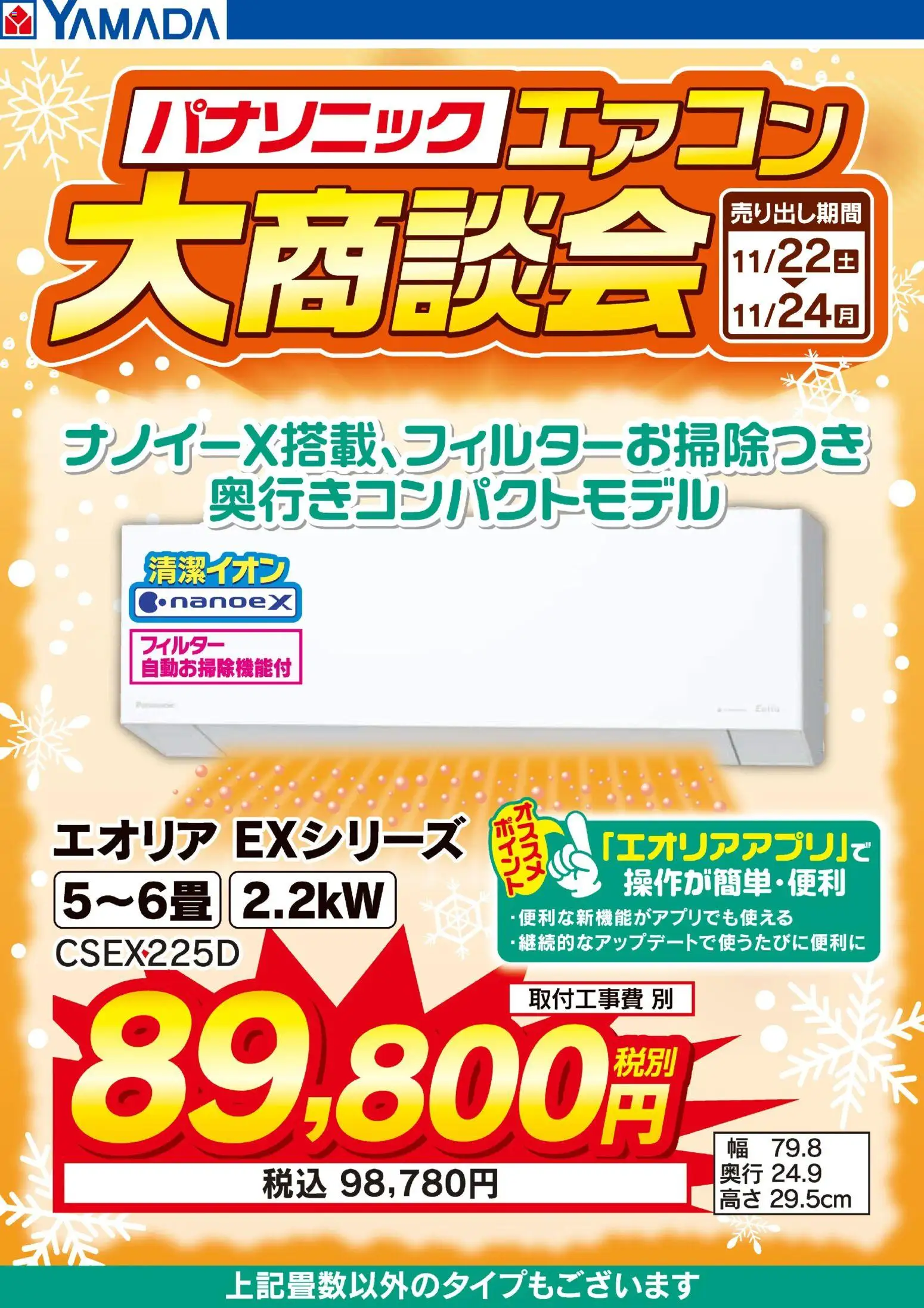 ヤマダ 電機の2025/11/23から2025/11/24までのチラシはここ3日間限定 パナソニックエアコン 大商談会