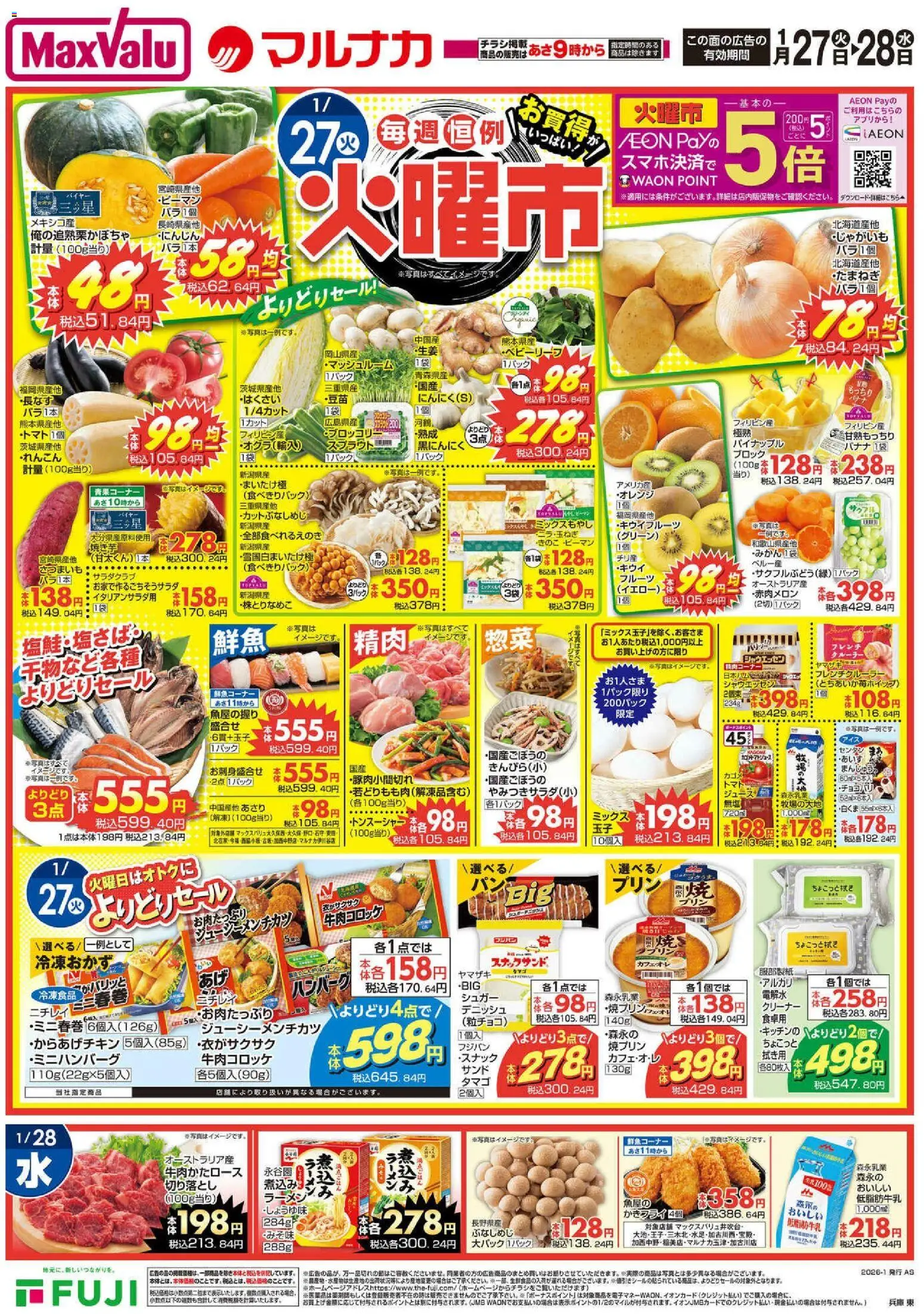 マックスバリュの2026/01/27から2026/01/31までのチラシはここチラシ