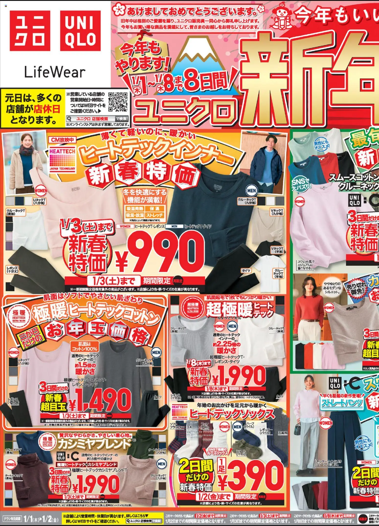 ユニクロの2026/01/01から2026/01/02までのチラシはここチラシ今週