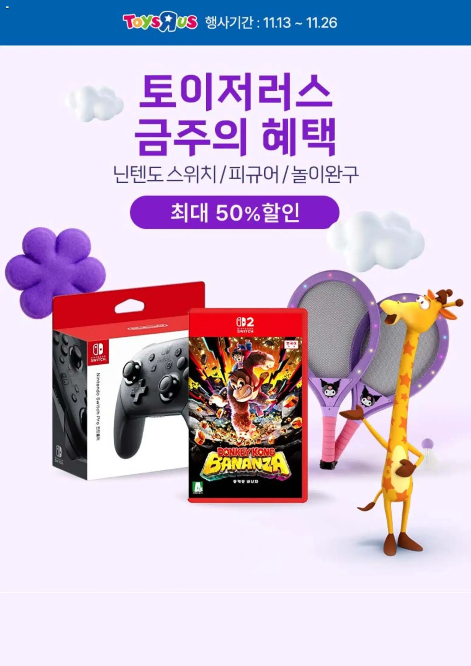 {StrartDate}까지 토이저러스 쇼핑몰에서 전단 현재 전단지 미리 보기