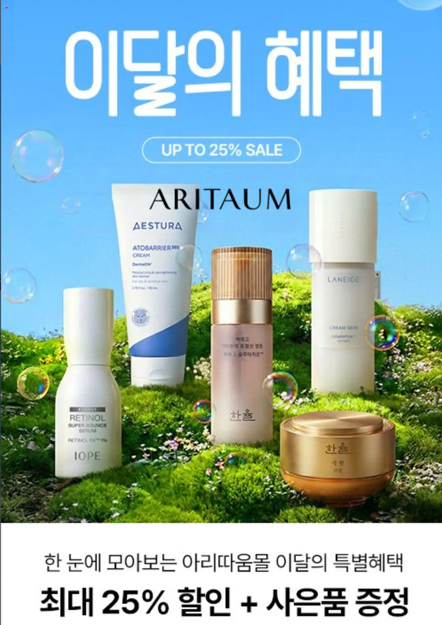 {StrartDate}까지 아리따움 쇼핑몰에서 전단 아리따움 현재 전단지 미리 보기