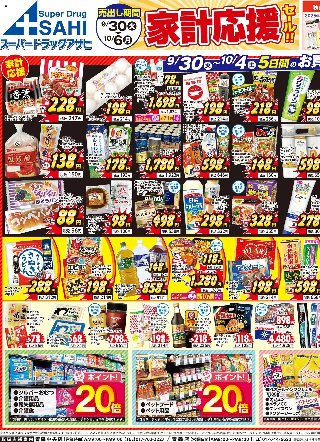 スーパー ドラッグ アサヒショッチラシプは 2025/09/30から有効 - ページ番号 1 - ハンバーグ, マヨネーズ, ケチャップ, クリーム, 介護用品