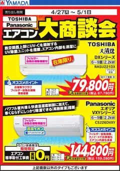 ヤマダ 電機の2026/04/27から2026/05/01までのチラシはここヤマダ 電機 - エアコン大商談会