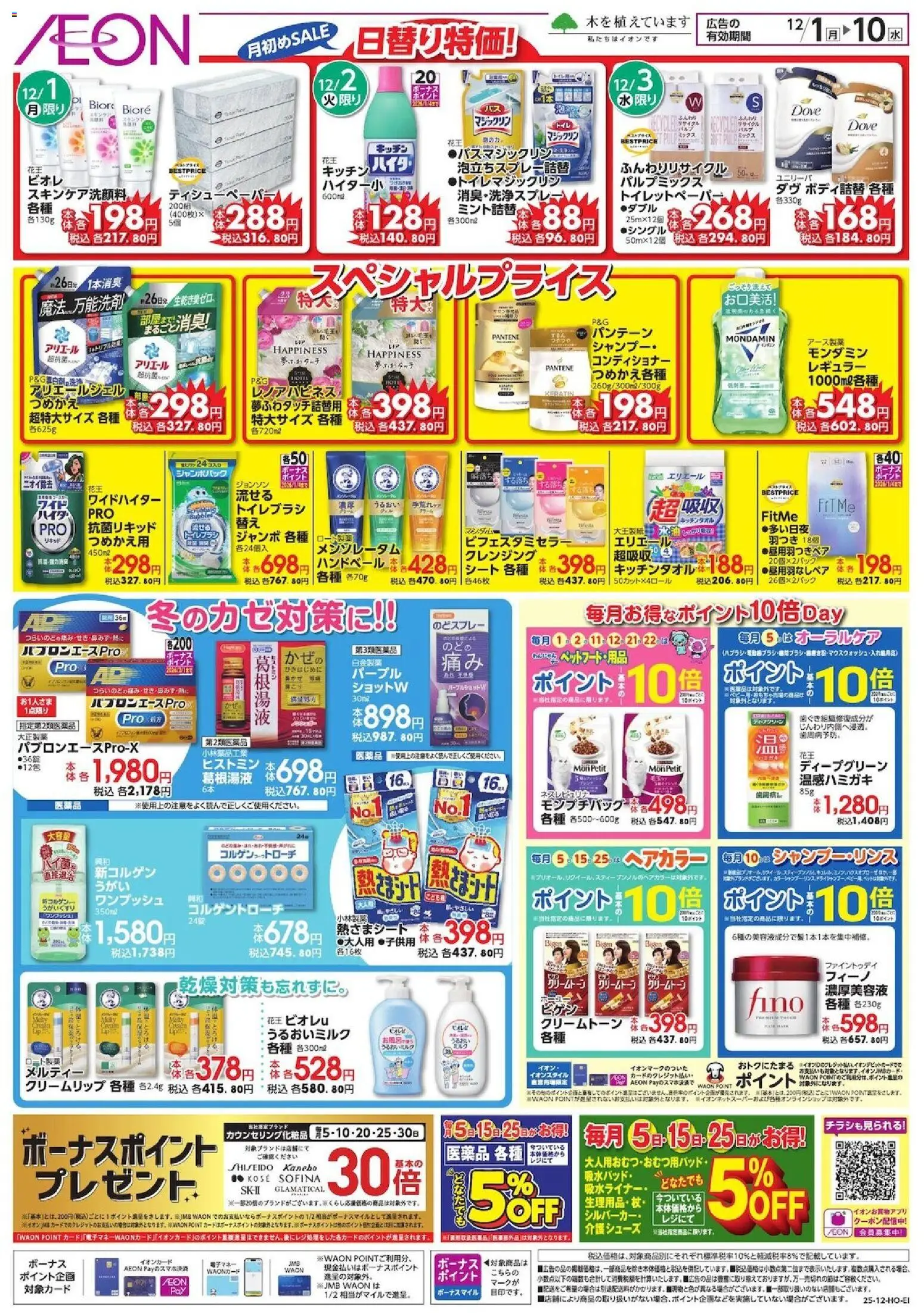 イオンの2025/12/01から2025/12/10までのチラシはここ日替り特価!