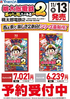 ヤマダ 電機の2025/11/08から2025/11/12までのチラシはここ桃太郎電鉄2 予約受付中