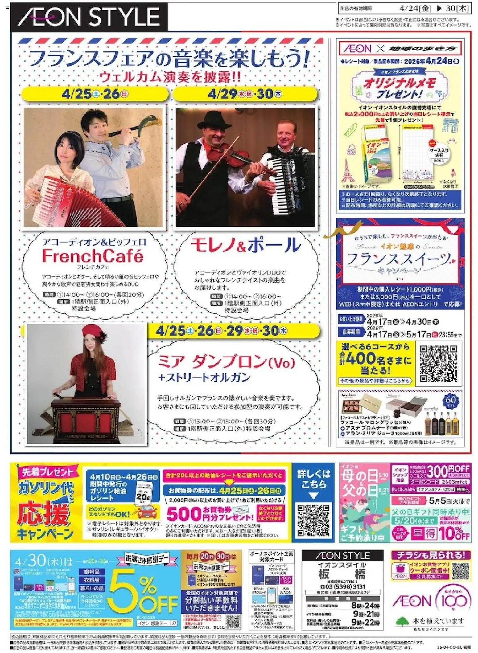 イオンの2026/04/24から2026/04/30までのチラシはここイオン - フランスフェアの音楽を楽しもう!!
