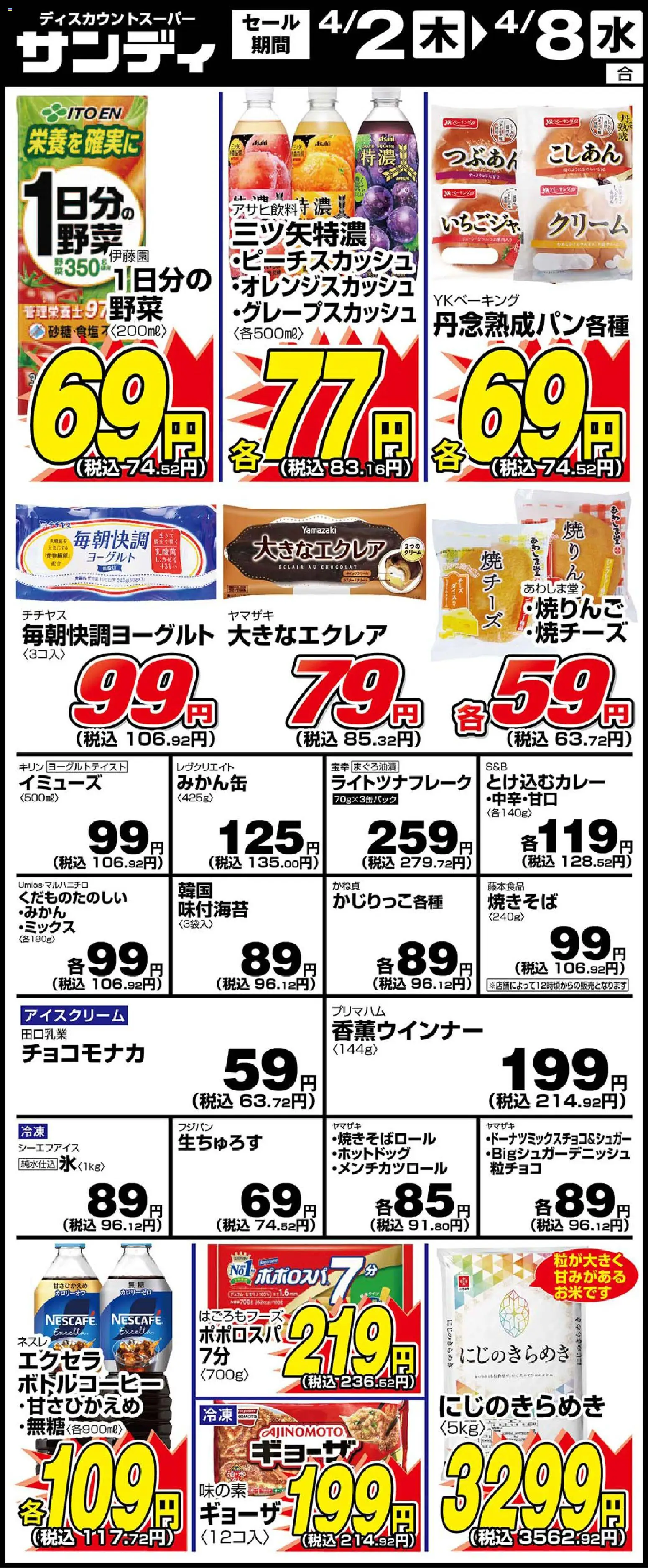 サンディの2026/04/02から2026/04/08までのチラシはここサンディ - リーフレット - ヨーグルト, 水, クリーム, アイスクリーム