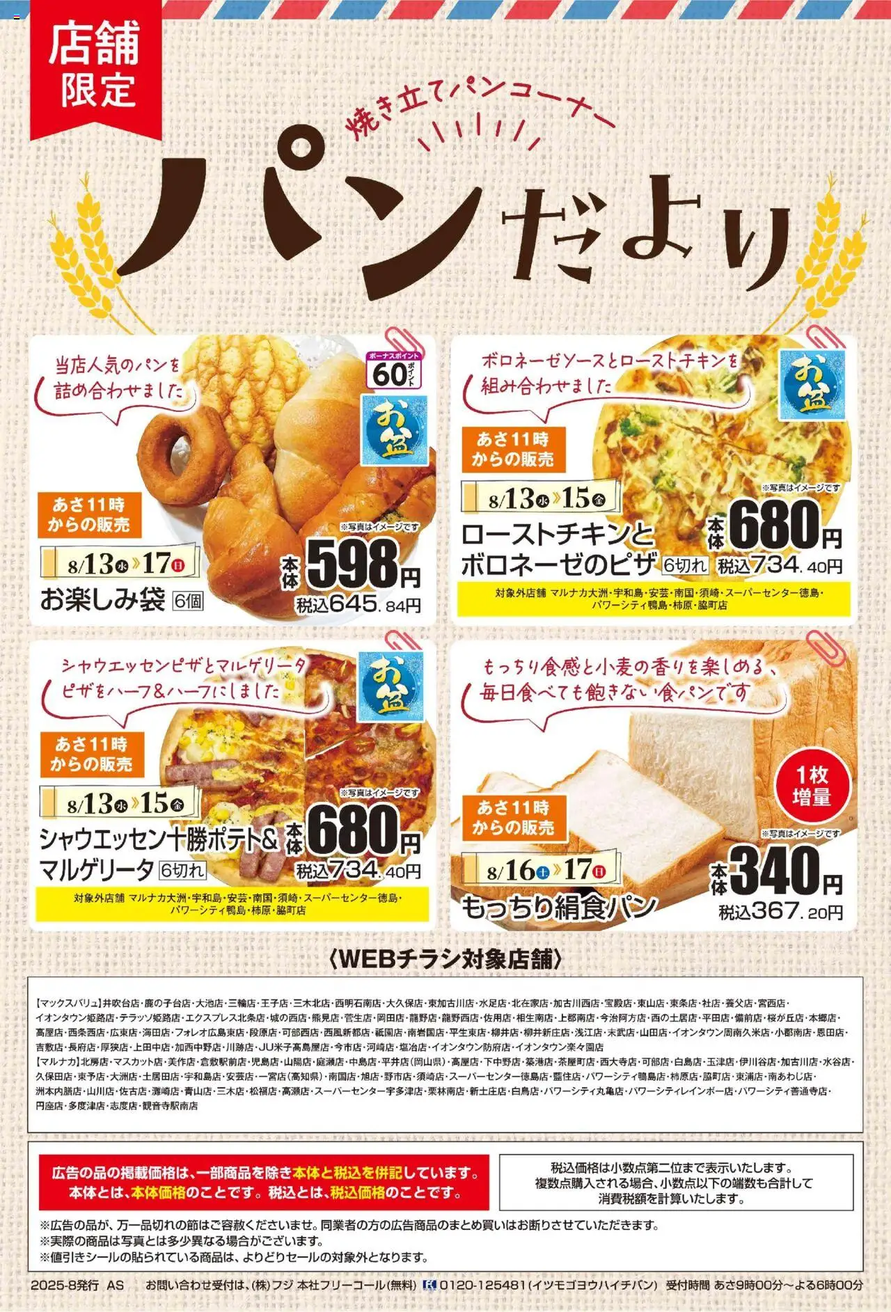 マックスバリュショッリーフレットプは 2025/08/13から有効 - ページ番号 1