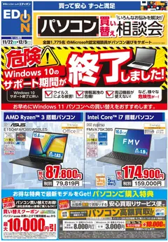 エディオンの2025/11/22から2025/12/05までのチラシはここパソコン相談会