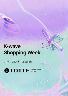 {StrartDate}까지 롯데 백화점 쇼핑몰에서 전단 롯데 백화점 현재 전단지 미리 보기