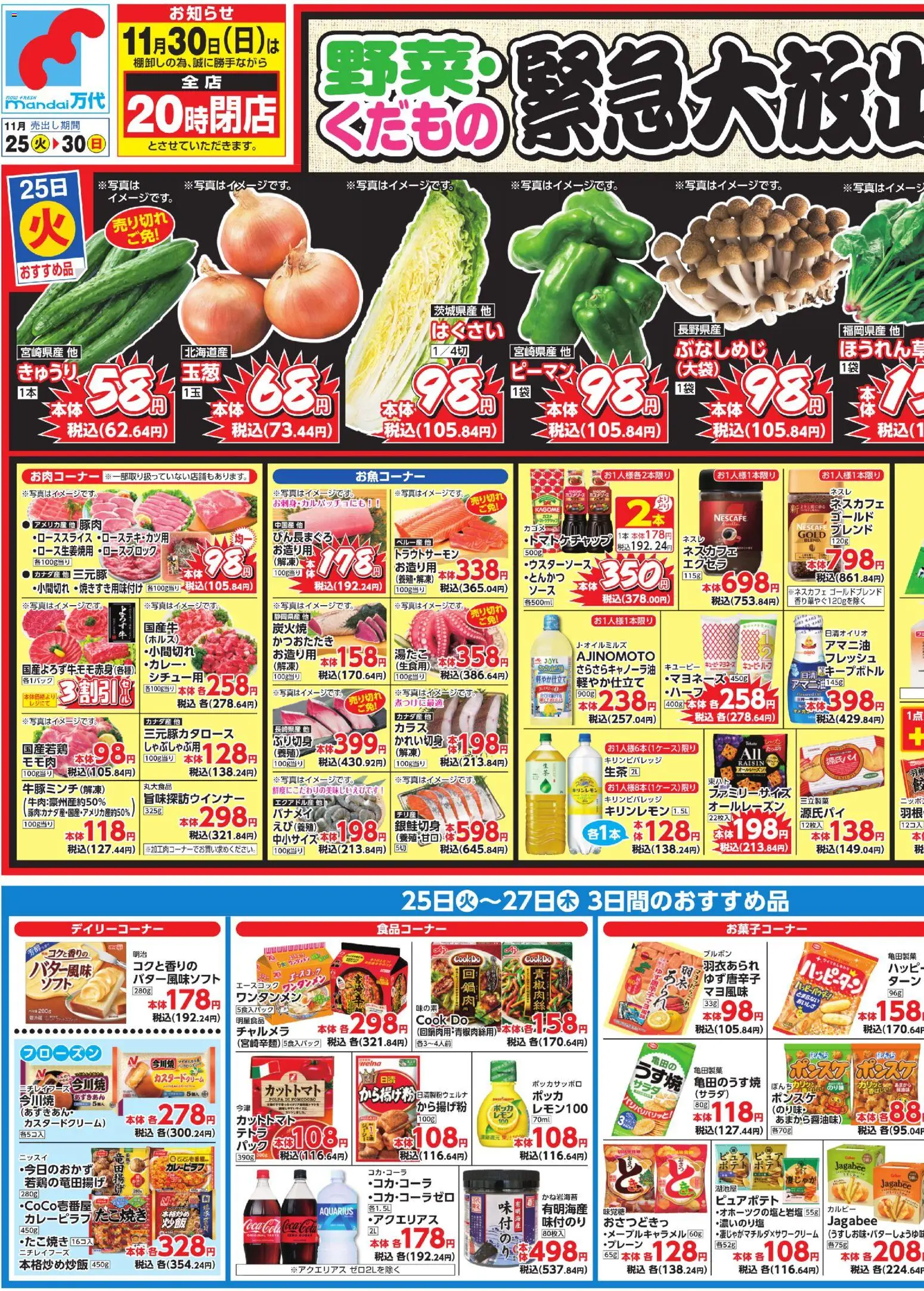 万代の2025/11/25から2025/11/30までのチラシはここチラシ