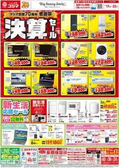 コジマの2026/01/17から2026/01/23までのチラシはここチラシ