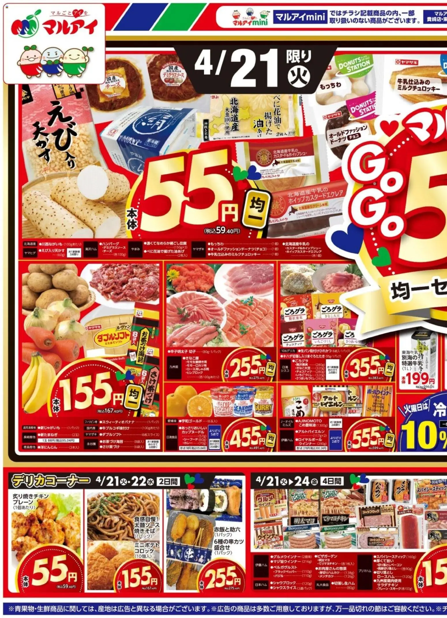 マルアイの2026/04/21から2026/04/24までのチラシはここマルアイ - チラシ