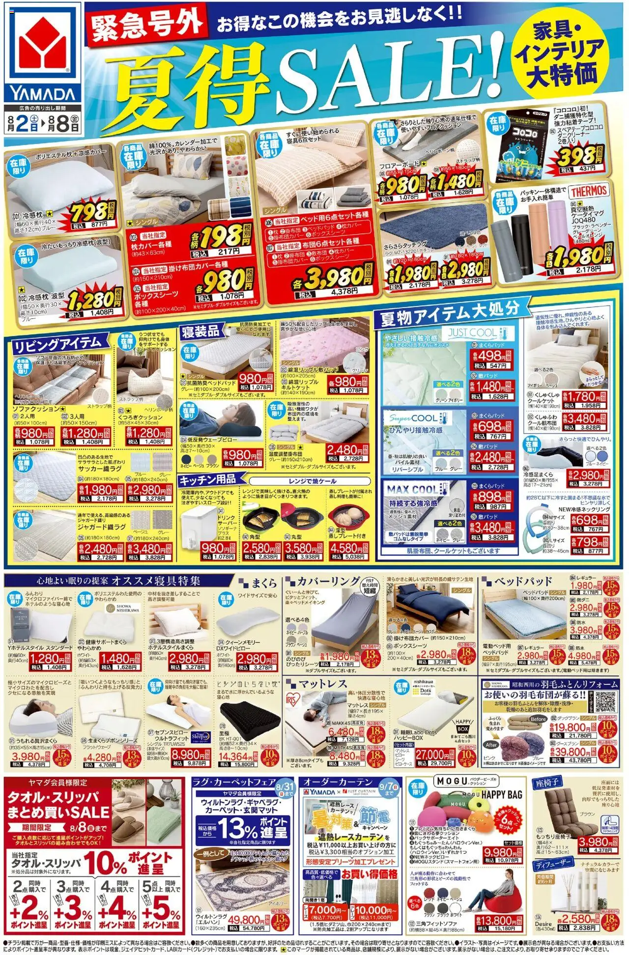 ヤマダ 電機ショッ緊急号外 夏得SALE!(おもて)プは 2025/08/02から有効 - ページ番号 1