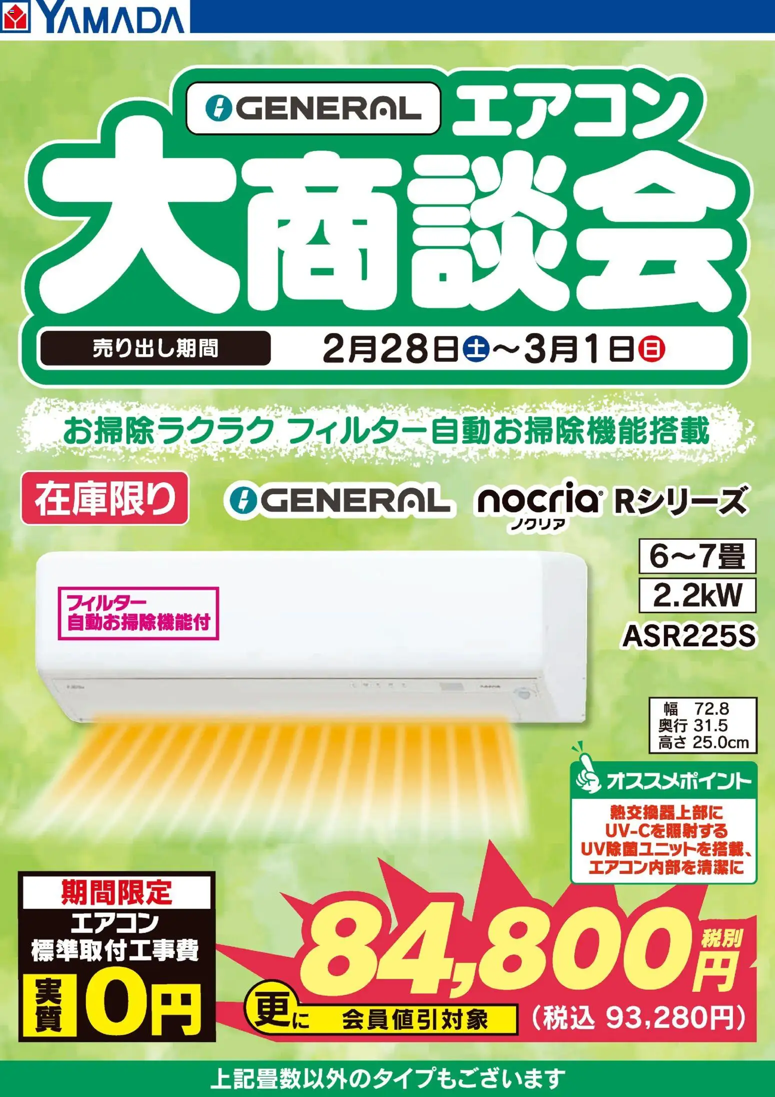 ヤマダ 電機の2026/03/01から2026/03/01までのチラシはここ土日限定 GENERAL エアコン大商談会 - エアコン