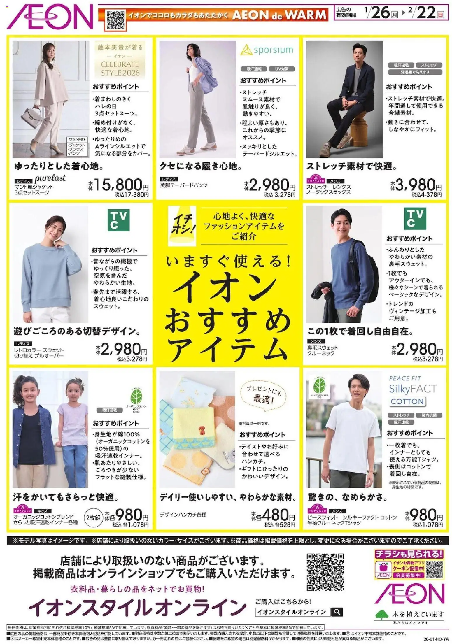 イオンの2026/01/26から2026/02/22までのチラシはここいますぐ使えるおすすめアイテム