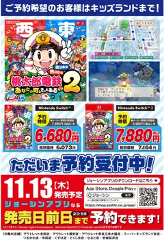 ジョーシンの2025/10/16から2025/11/13までのチラシはここ最新ゲームソフト 桃太郎電鉄2 予約受付中！