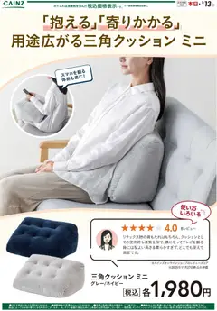 カインズ ホームの2025/12/05から2026/01/13までのチラシはここ三角クッション ミニ 