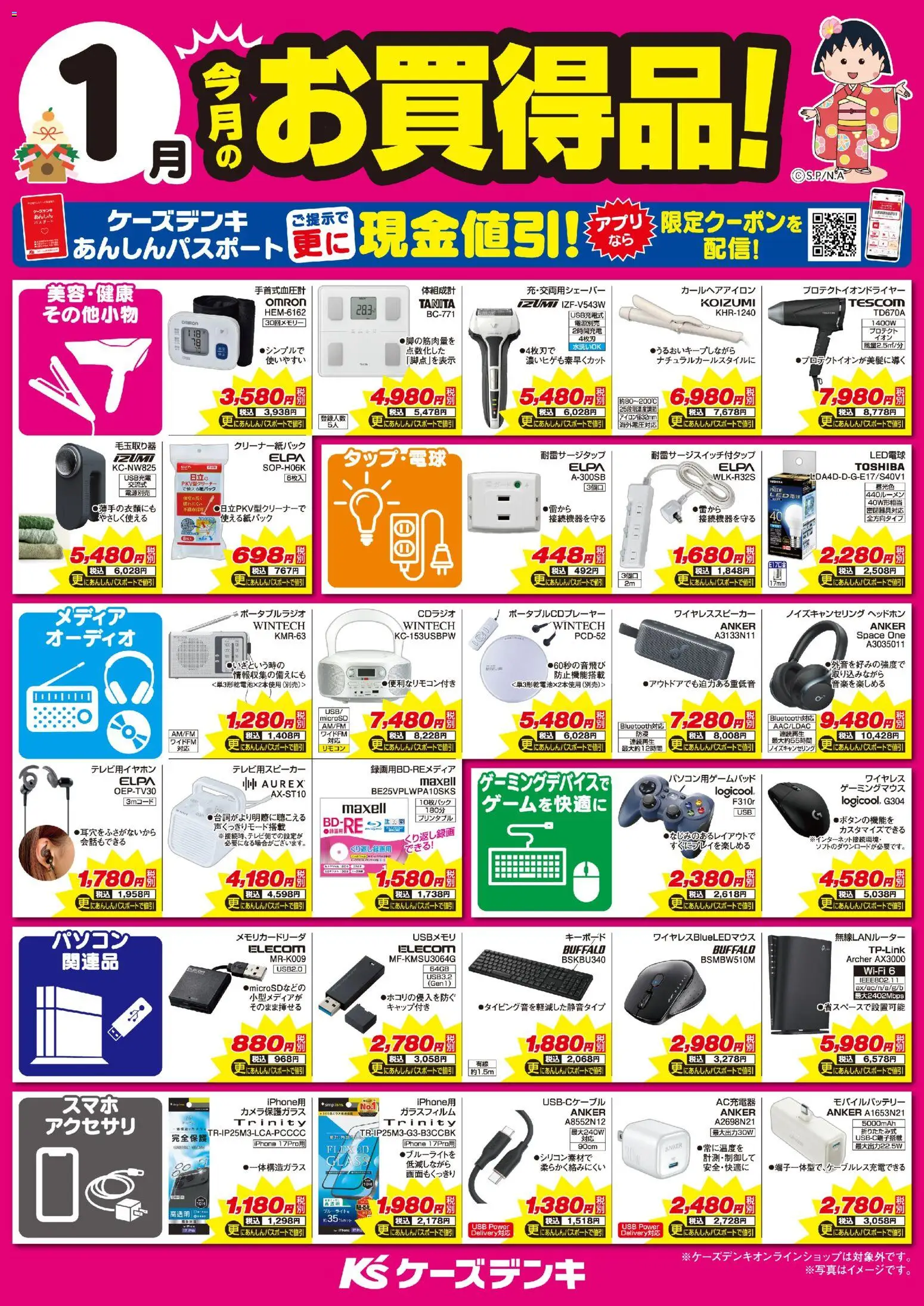 ケーズデンキの2026/01/01から2026/01/31までのチラシはここ今月のお買得品！
