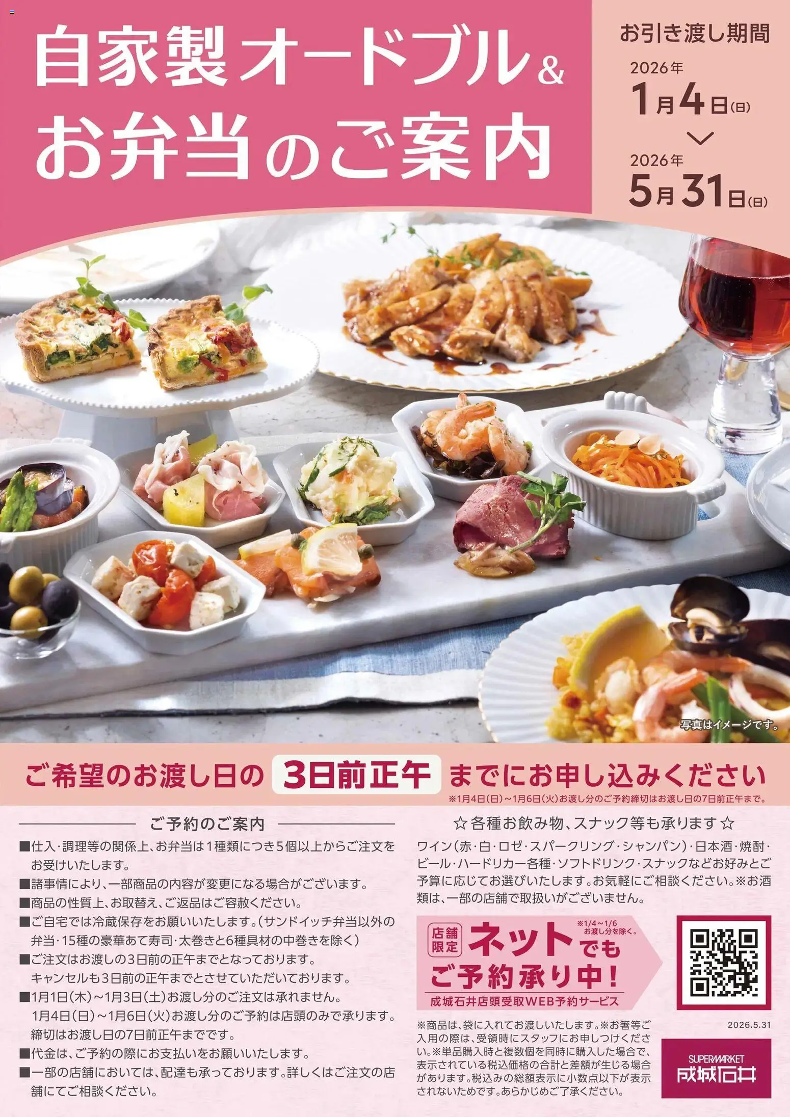 成城石井の2026/01/04から2026/05/31までのチラシはここ自家製オードブル& お弁当のご案内