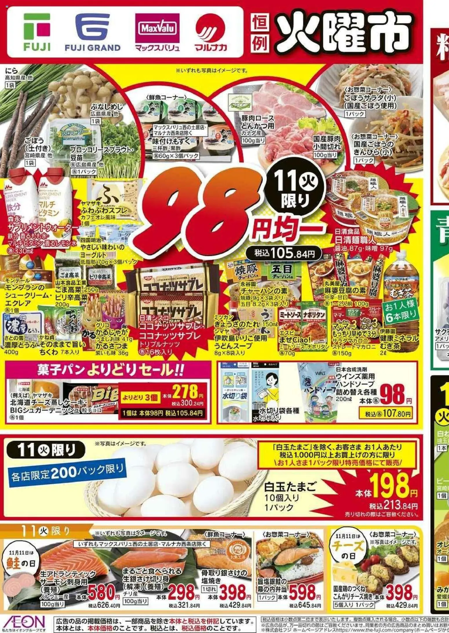 マックスバリュの2025/11/11から2025/11/16までのチラシはここ愛媛 98円均一