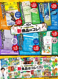 スギ 薬局の2025/10/01から2025/10/31までのチラシはここバイヤーおすすめ10月新商品！