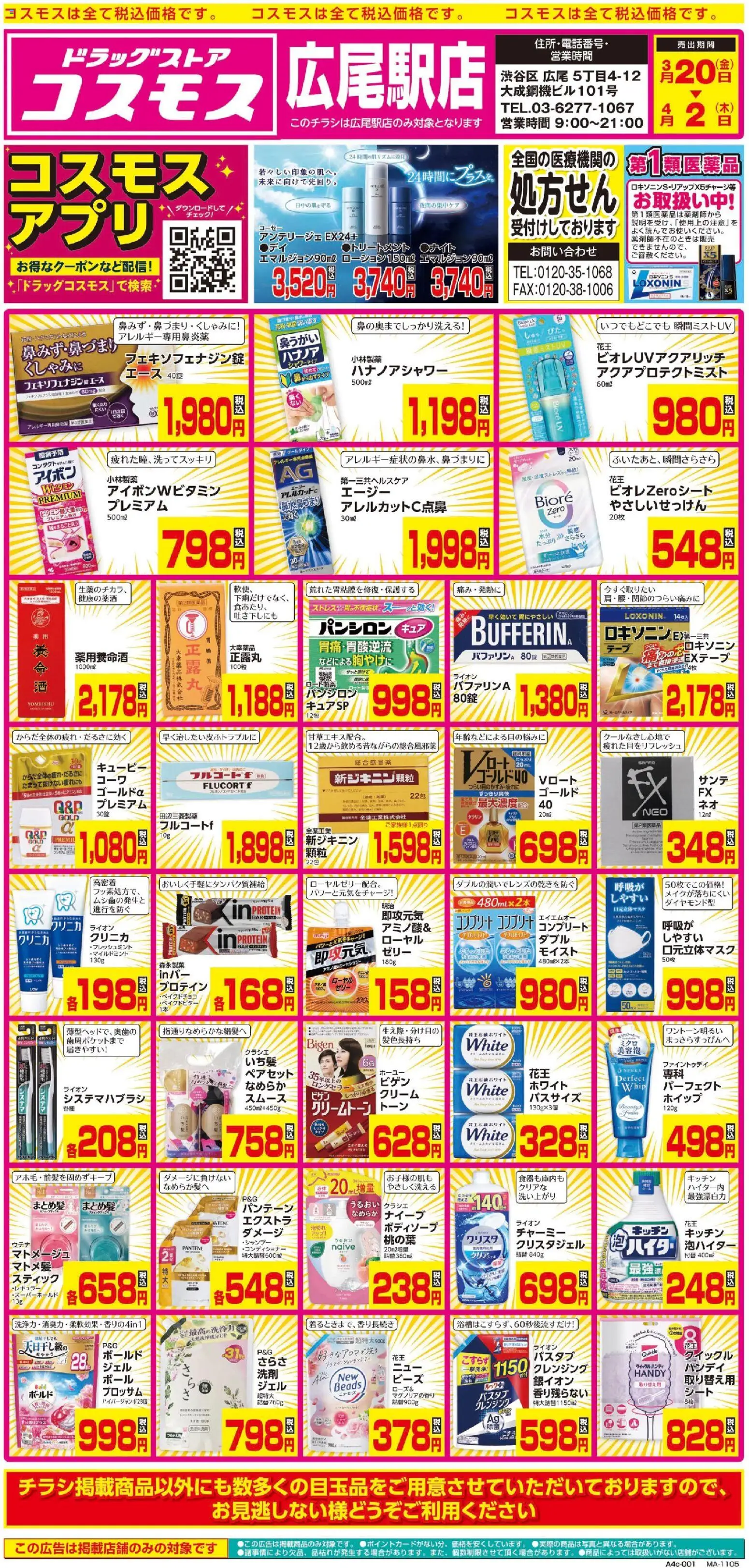 コスモスの2026/03/20から2026/04/02までのチラシはここコスモス - チラシ