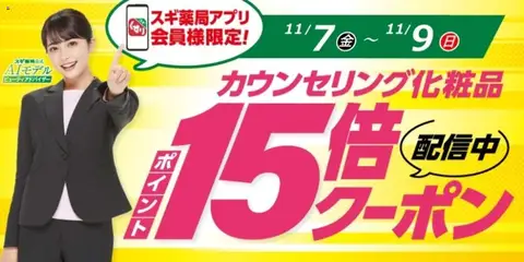 スギ 薬局の2025/11/07から2025/11/09までのチラシはここスギ薬局アプリ会員様限定！お得クーポン！