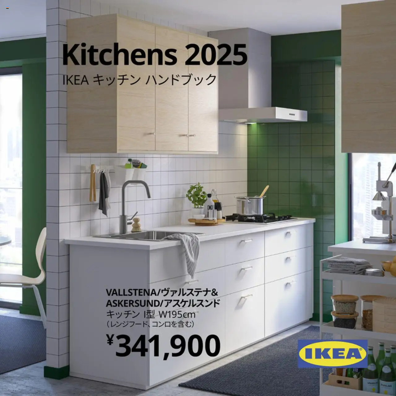 イケアショッキッチン ハンドブック 2025プは 2025/09/01から有効 - ページ番号 1