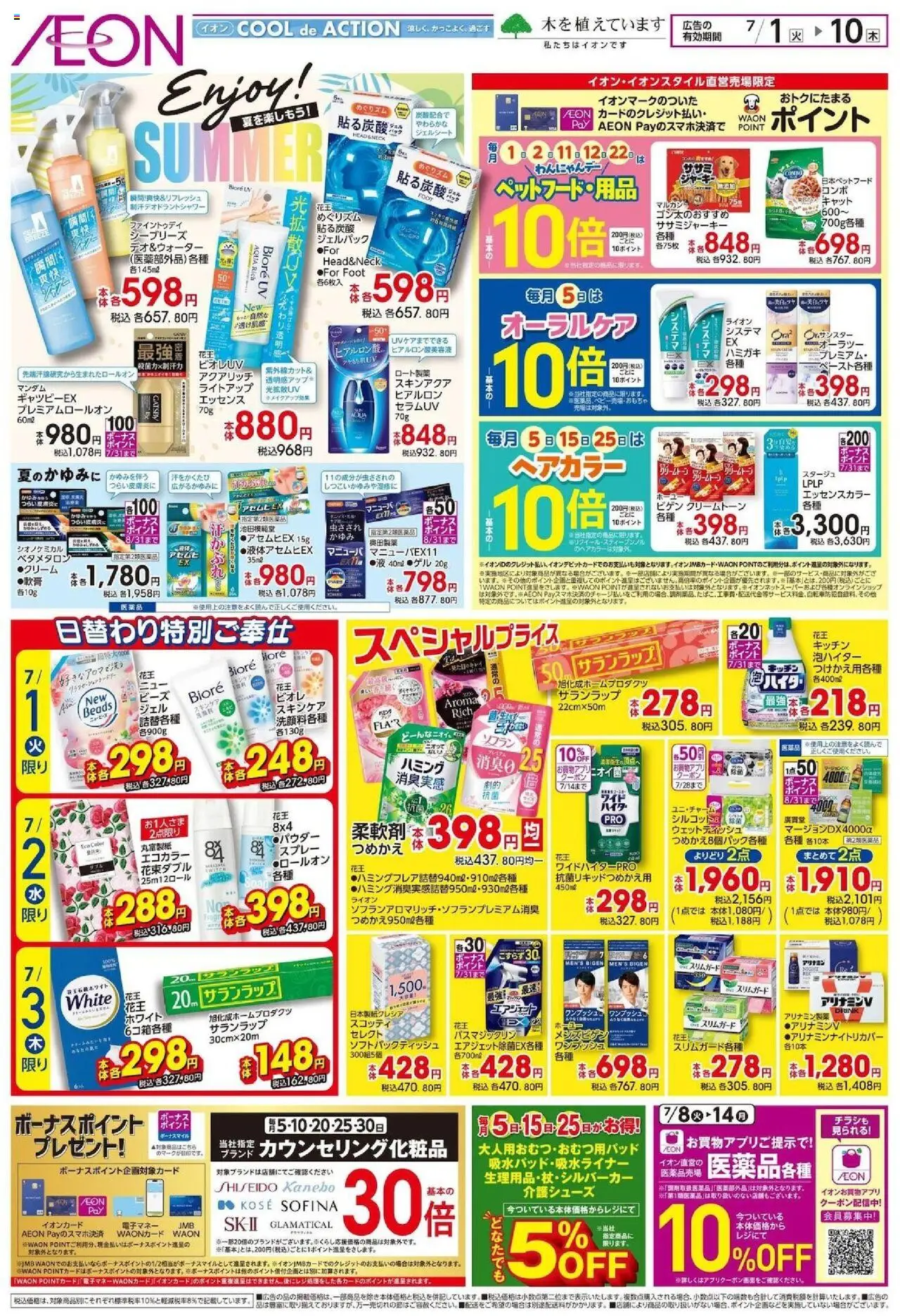 イオンショッ夏を楽しもう!プは 2025/07/01から有効 - ページ番号 1 - ヘアカラー, ウェットティッシュ