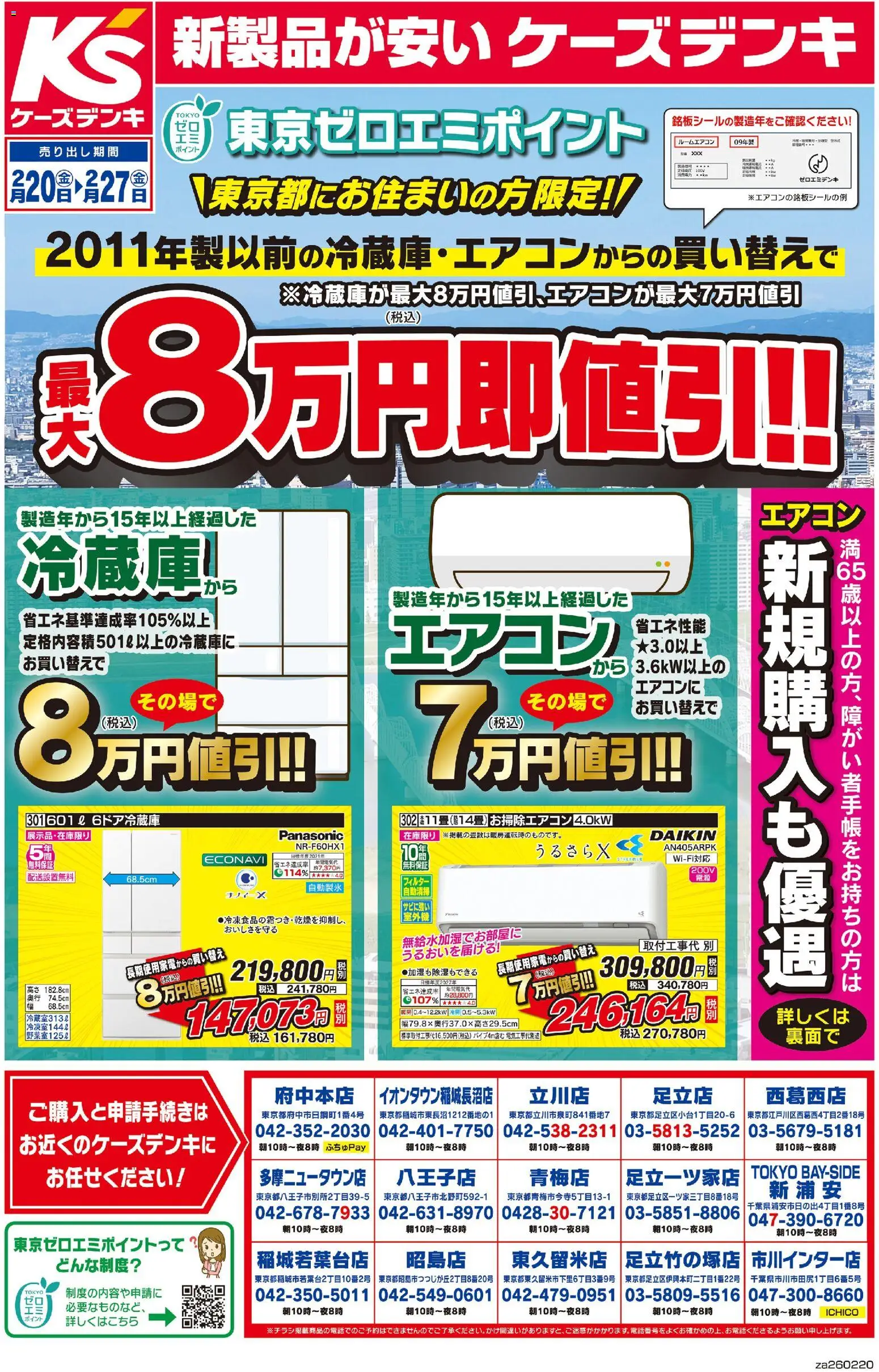 ケーズデンキの2026/02/20から2026/02/27までのチラシはここ最大8万円即値引！！東京ゼロエミポイント - 冷蔵庫, エアコン