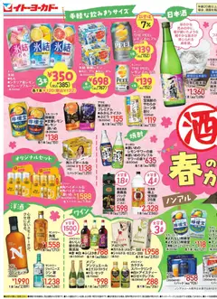 イトーヨーカドーの2026/03/18から2026/03/31までのチラシはここイトーヨーカドー - ワンハンドでお花見