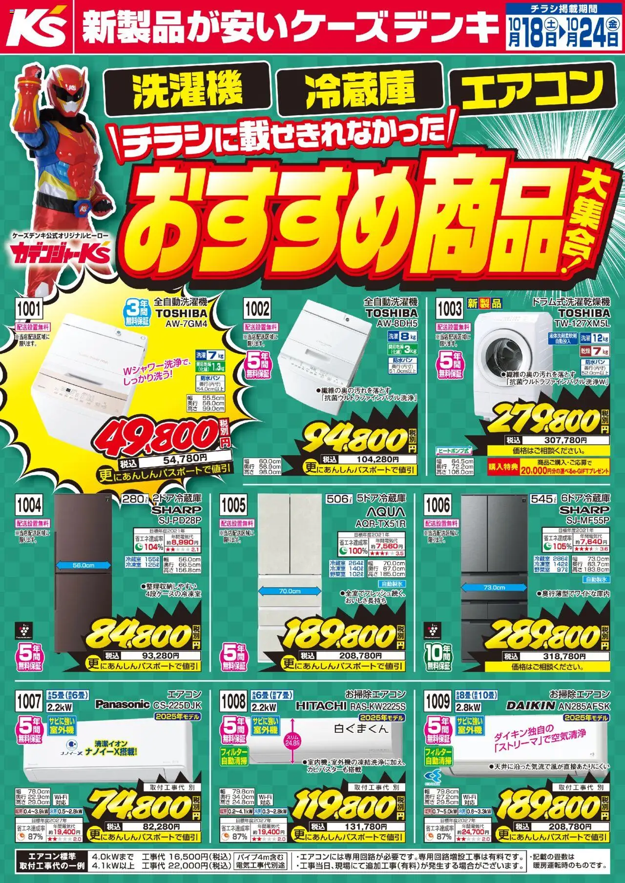 ケーズデンキショッチラシに載せきれなかったおすすめ商品大集合！プは 2025/10/18から有効 - ページ番号 1