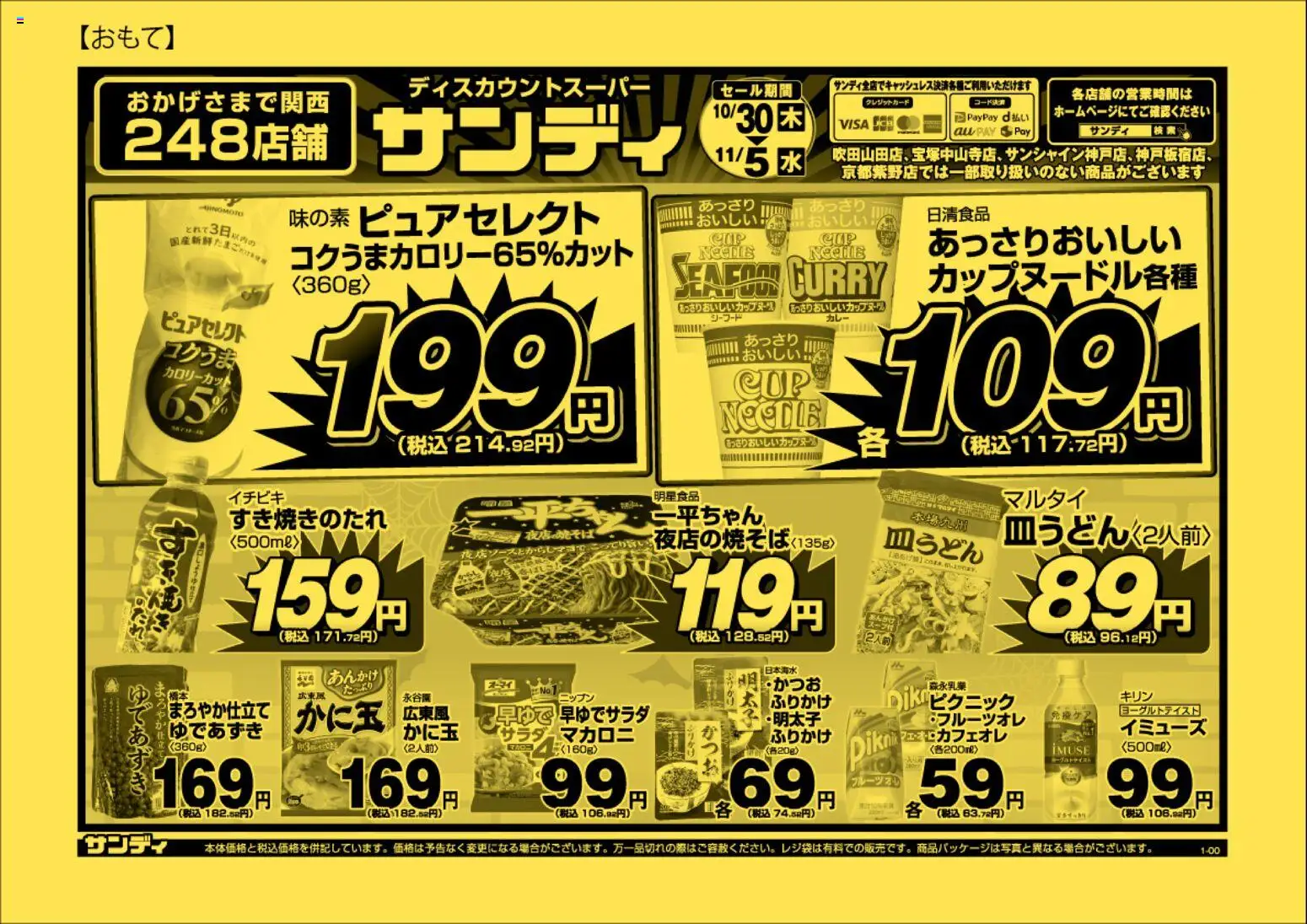 サンディの2025/10/30から2025/11/05までのチラシはここチラシ