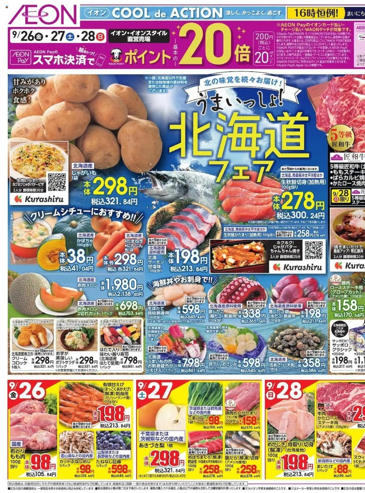 イオンショッ北海道 フェアプは 2025/09/26から有効 - ページ番号 1