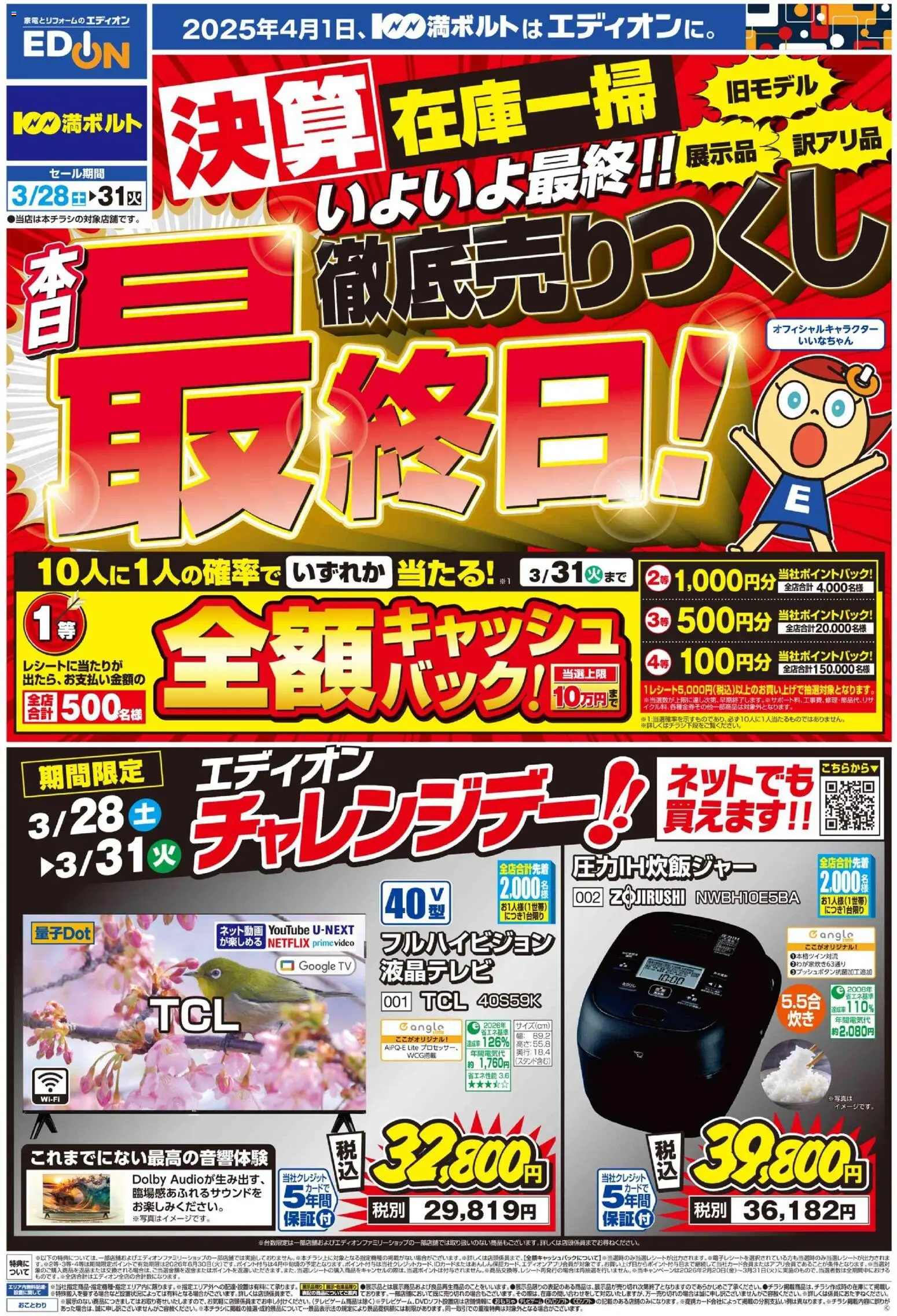 100満ボルトの2026/03/28から2026/03/31までのチラシはここ100満ボルト - 本日最終日！ 決算最終 徹底売りつくし