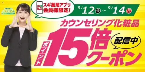 スギ 薬局の2025/09/12から2025/09/14までのチラシはここスギ薬局アプリ会員様限定！お得クーポン！