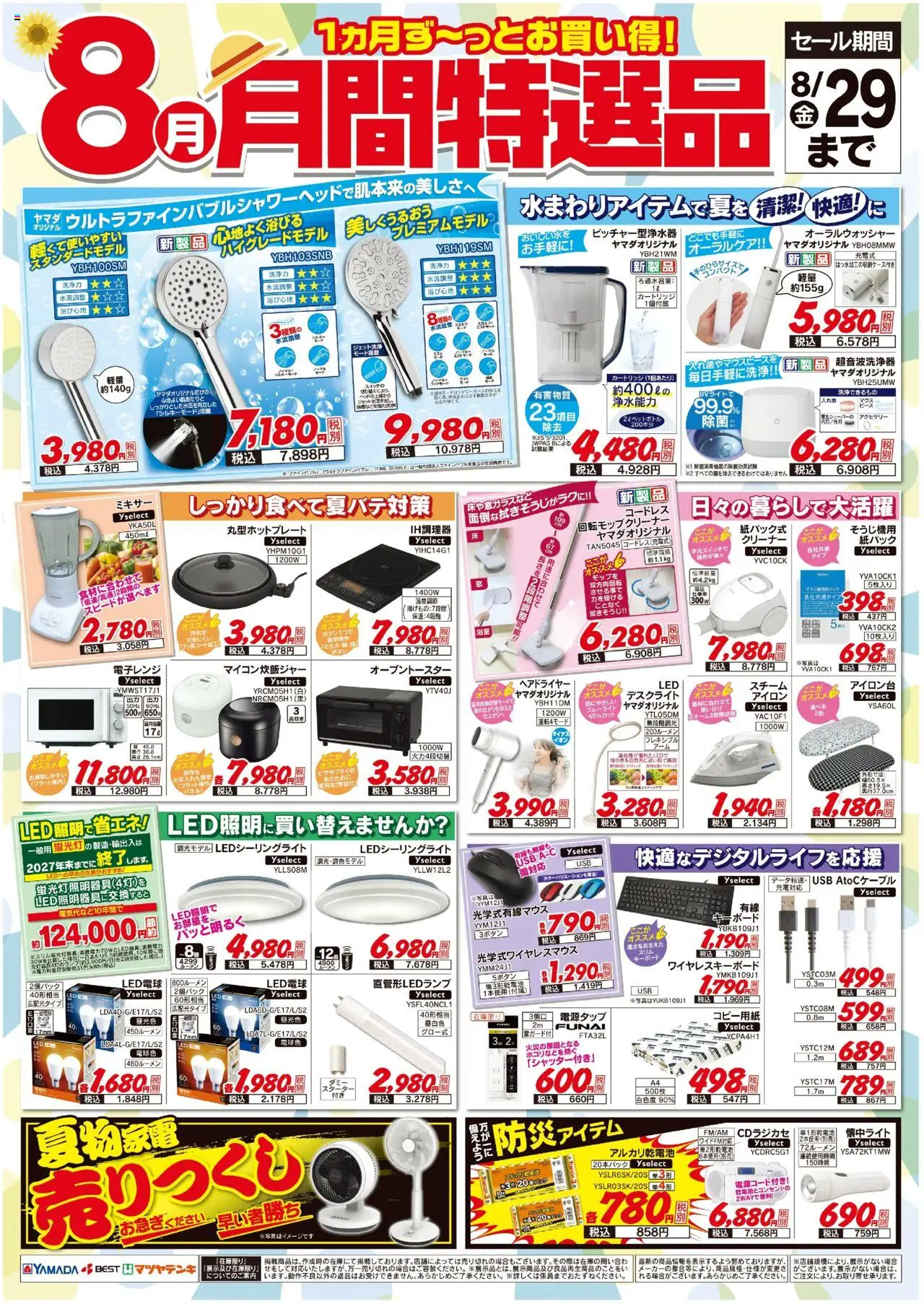 ヤマダ 電機ショッ【8月】月間特選品プは 2025/08/01から有効 - ページ番号 1