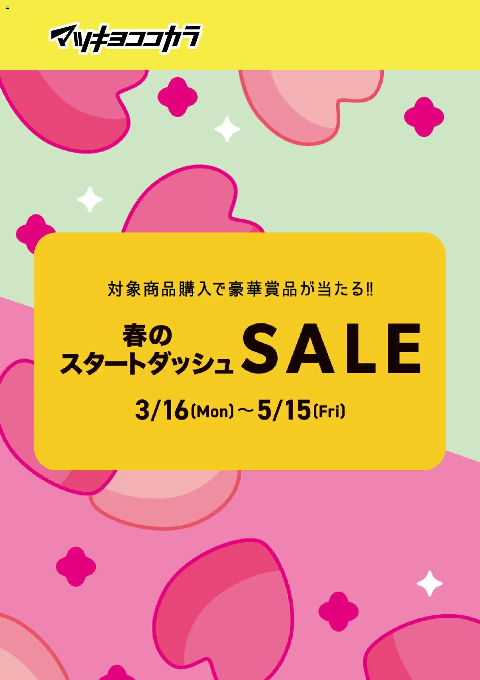 マツモトキヨシの2026/03/16から2026/05/15までのチラシはここマツモトキヨシ - チラシ