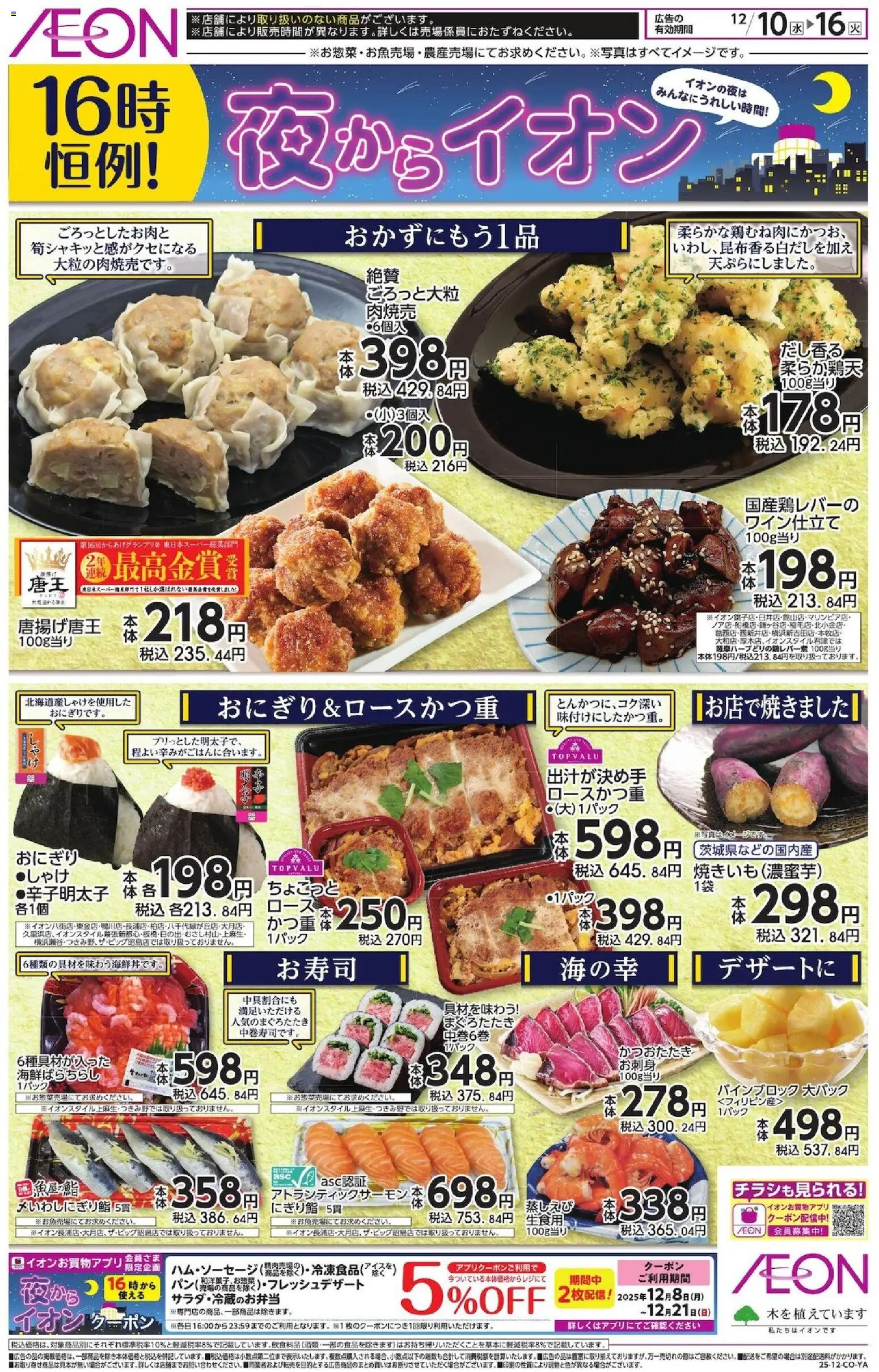 イオンの2025/12/10から2025/12/16までのチラシはここチラシ