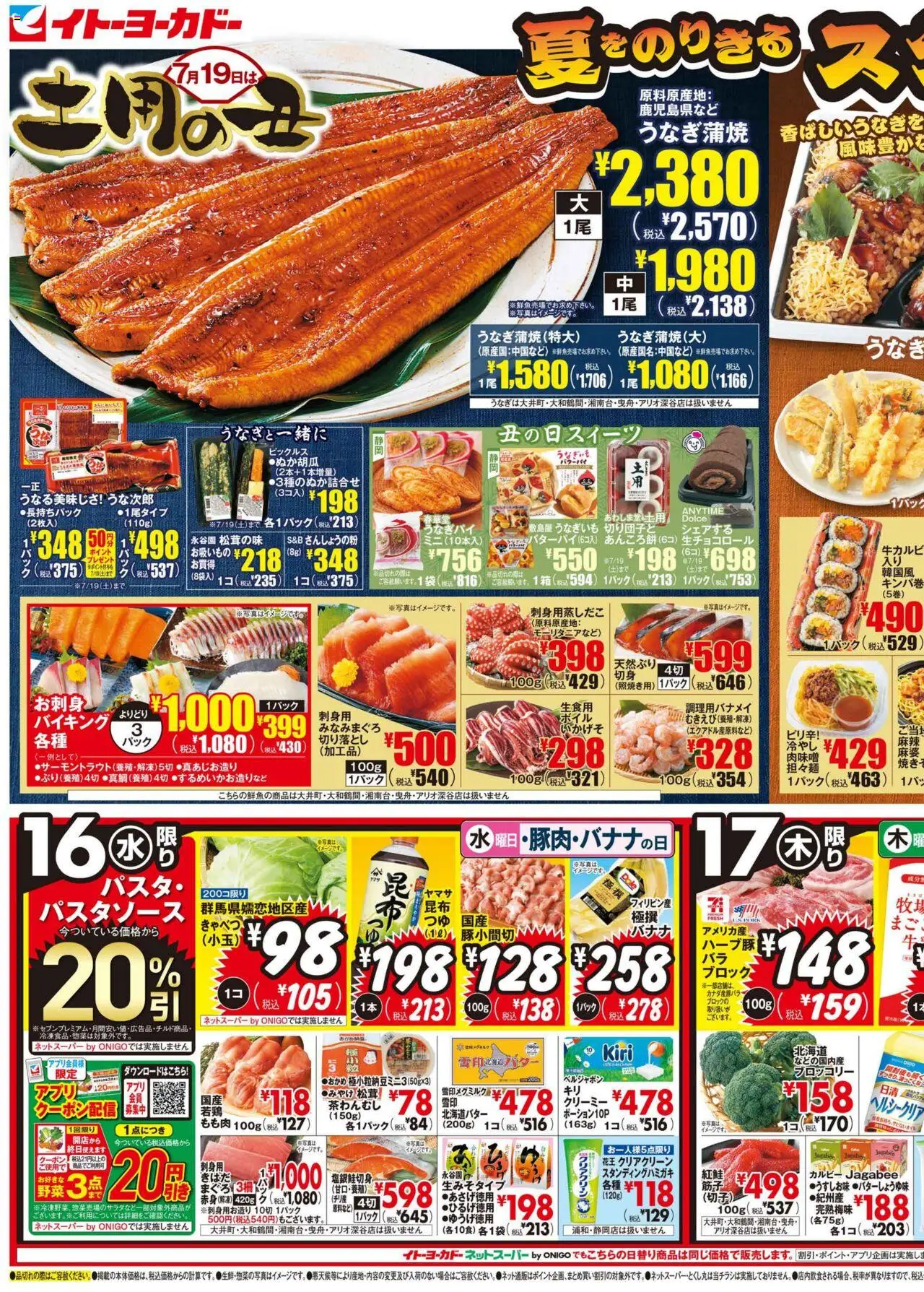 イトーヨーカドーショッ夏のりき スタミナ食プは 2025/07/16から有効 - ページ番号 1