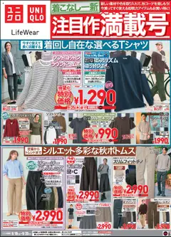 ユニクロの2025/09/19から2025/09/25までのチラシはここチラシ今週